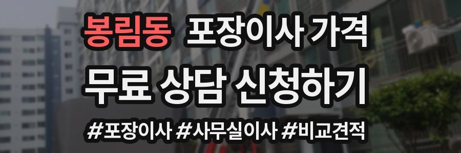 봉림동 포장이사 가격