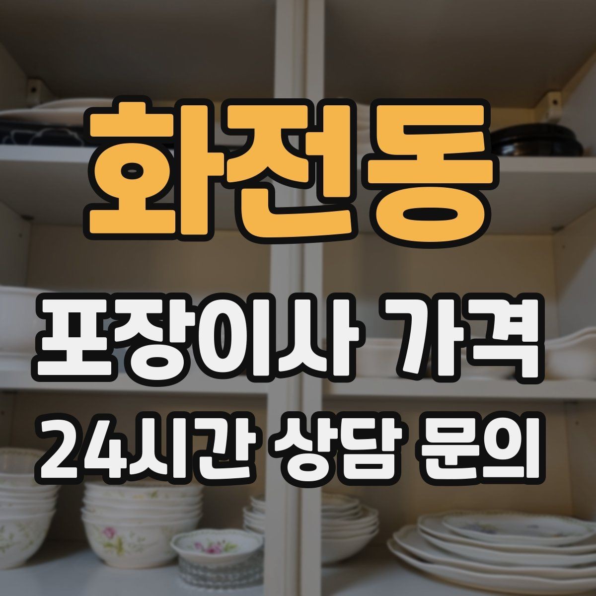화전동 포장이사 가격 일반이사와 어떤 차이가 있을까
