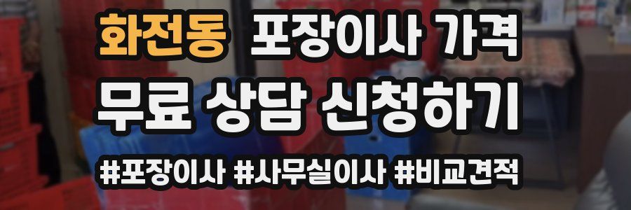 화전동 포장이사 가격