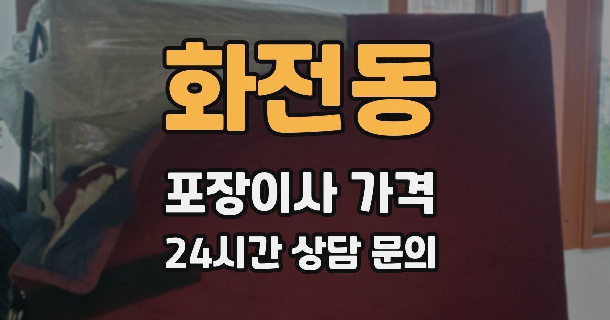 화전동 포장이사 가격