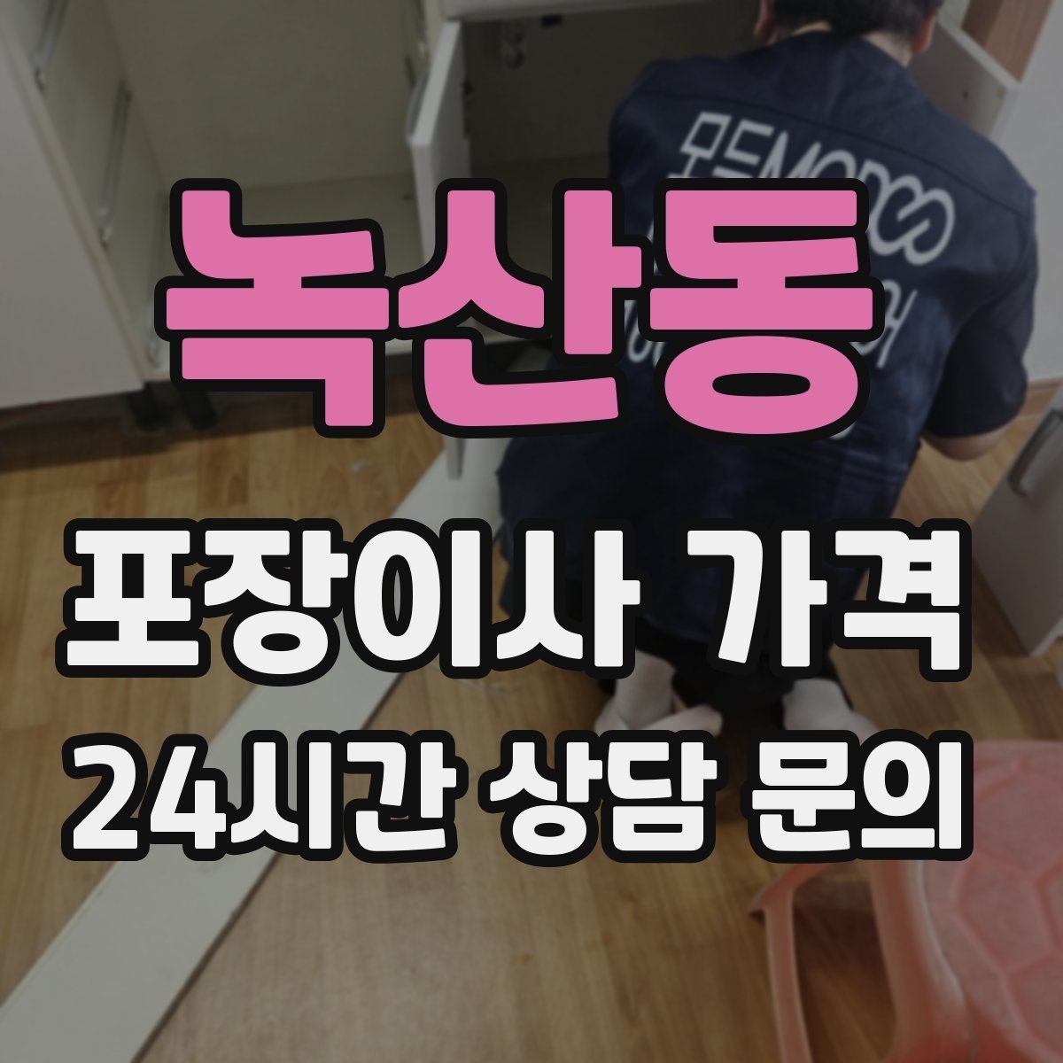 녹산동 포장이사 가격 빌라 계단 이사에서 흔한 추가 항목
