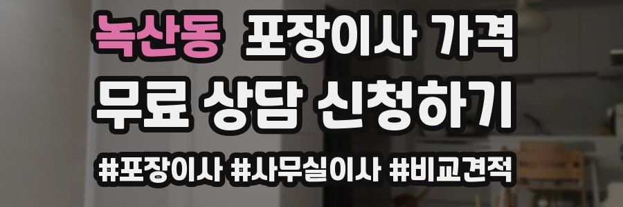 녹산동 포장이사 가격