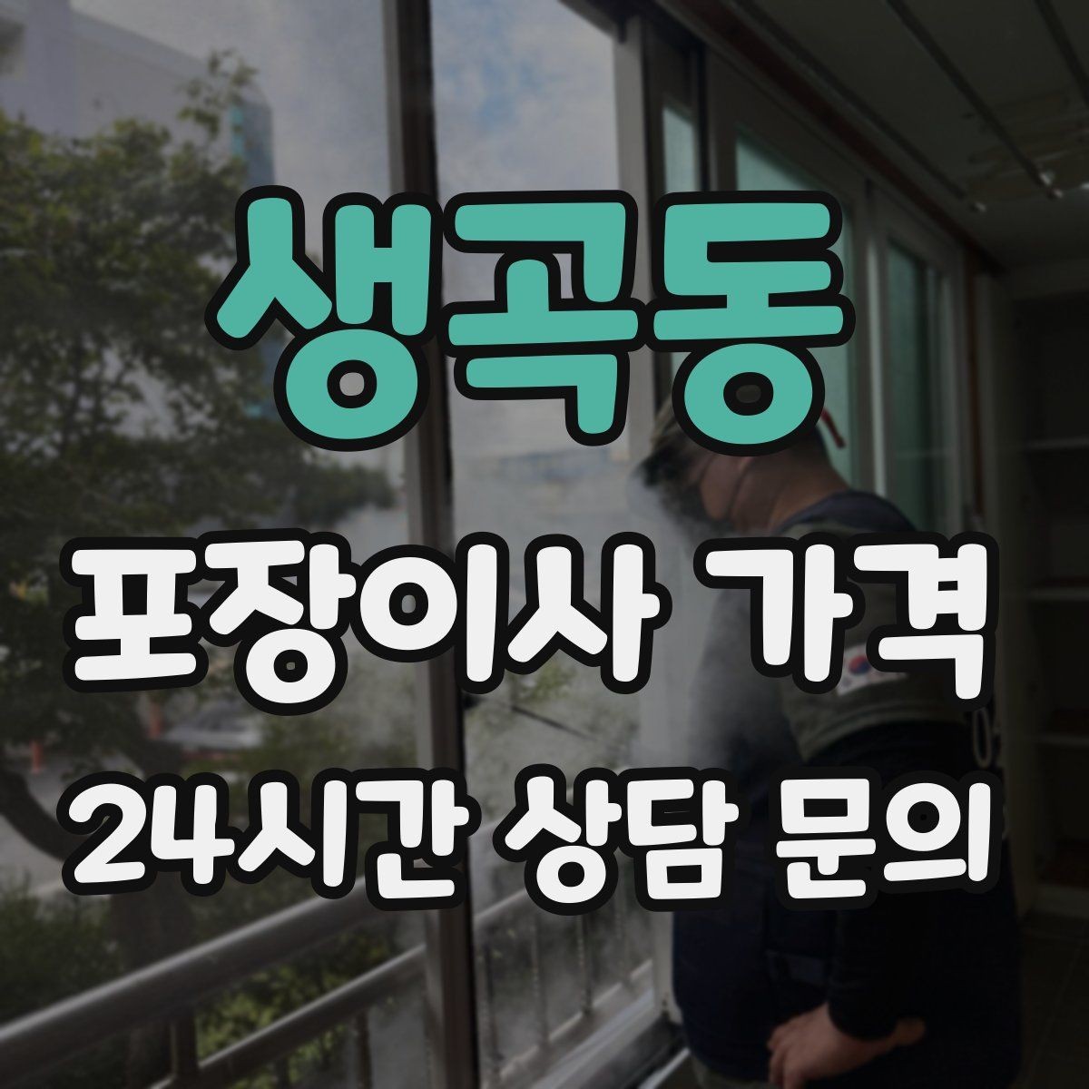 생곡동 포장이사 가격 기부·나눔으로 짐을 줄이는 현실 팁