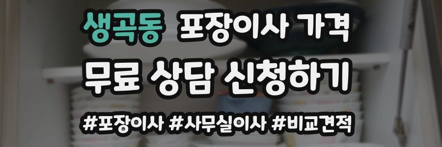 생곡동 포장이사 가격