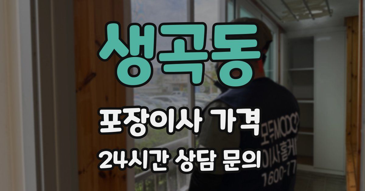 생곡동 포장이사 가격