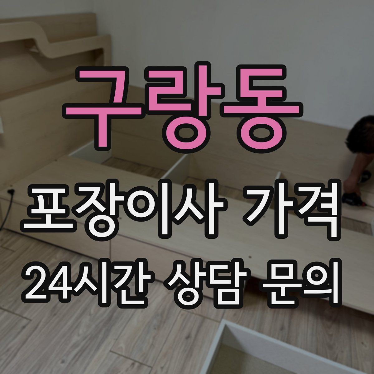 구랑동 포장이사 가격 마무리 정리 범위는 어디까지일까