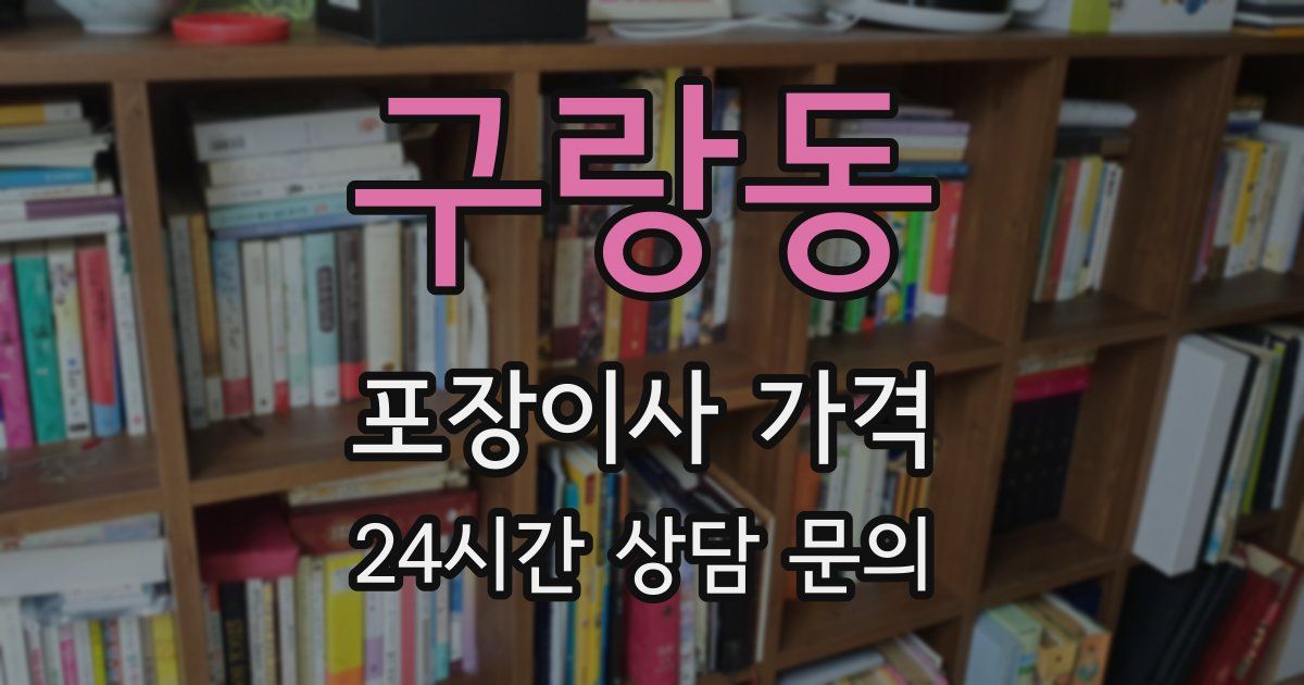 구랑동 포장이사 가격