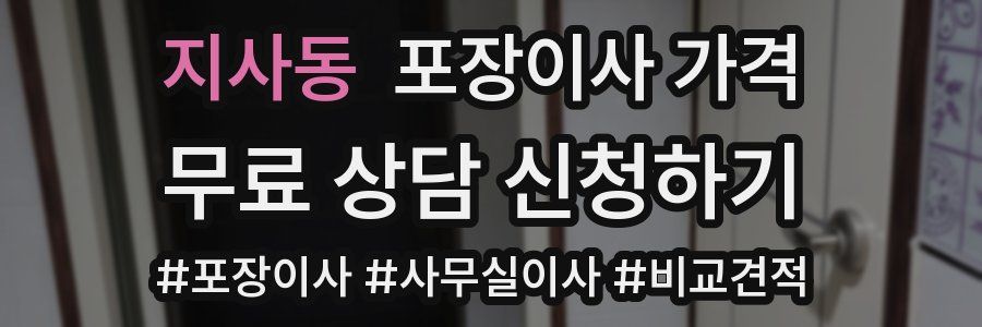 지사동 포장이사 가격