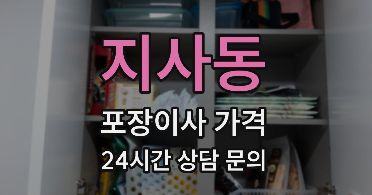 지사동 포장이사 가격