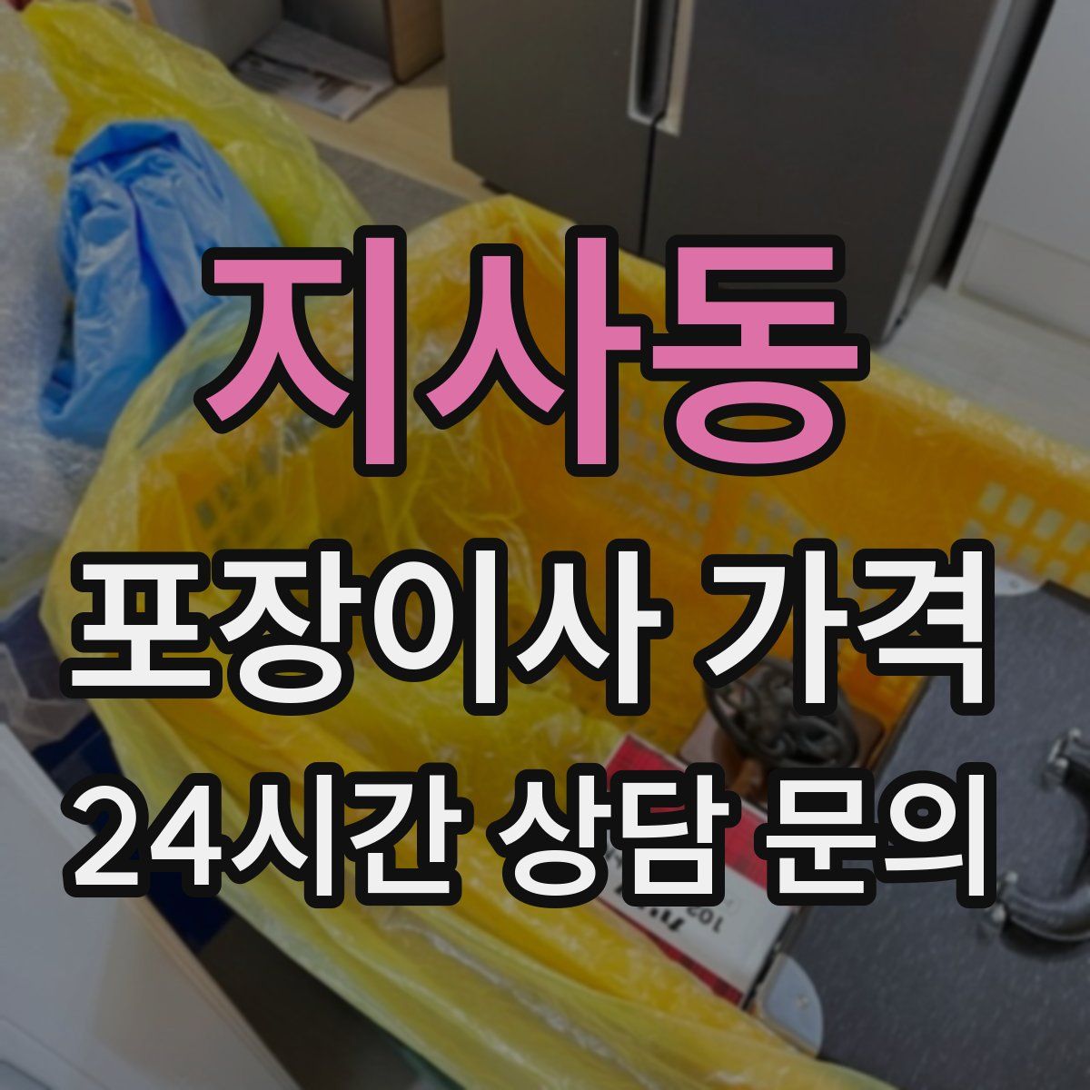 지사동 포장이사 가격