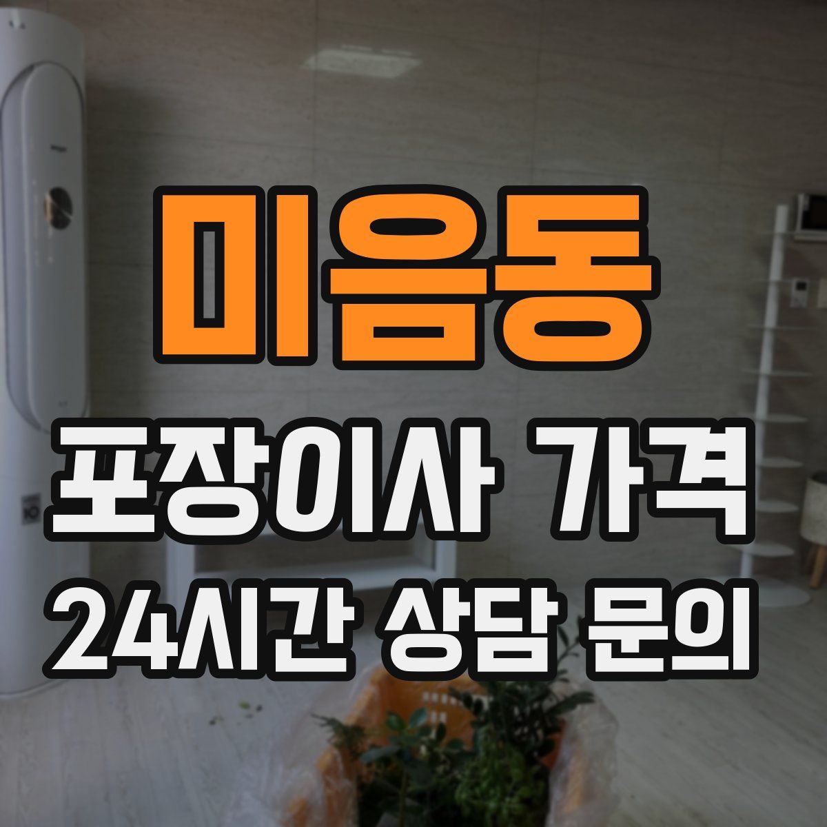 미음동 포장이사 가격