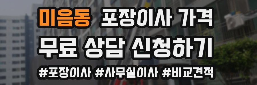 미음동 포장이사 가격