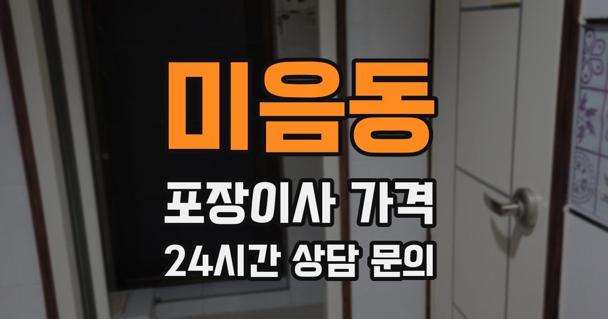 미음동 포장이사 가격