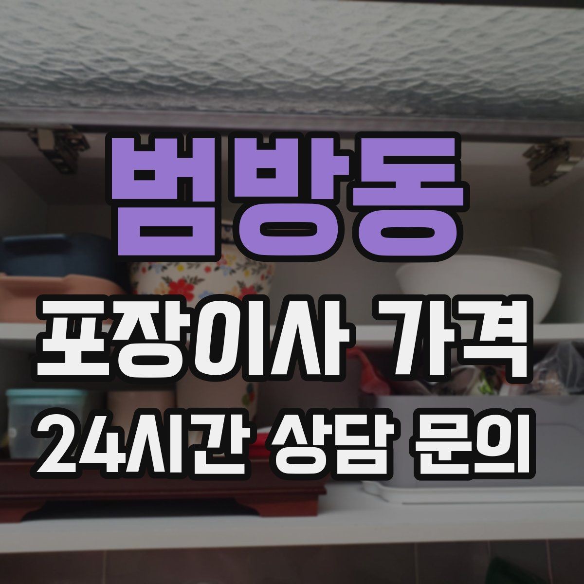 범방동 포장이사 가격 견적서에서 '추가 가능' 문구 해석하기