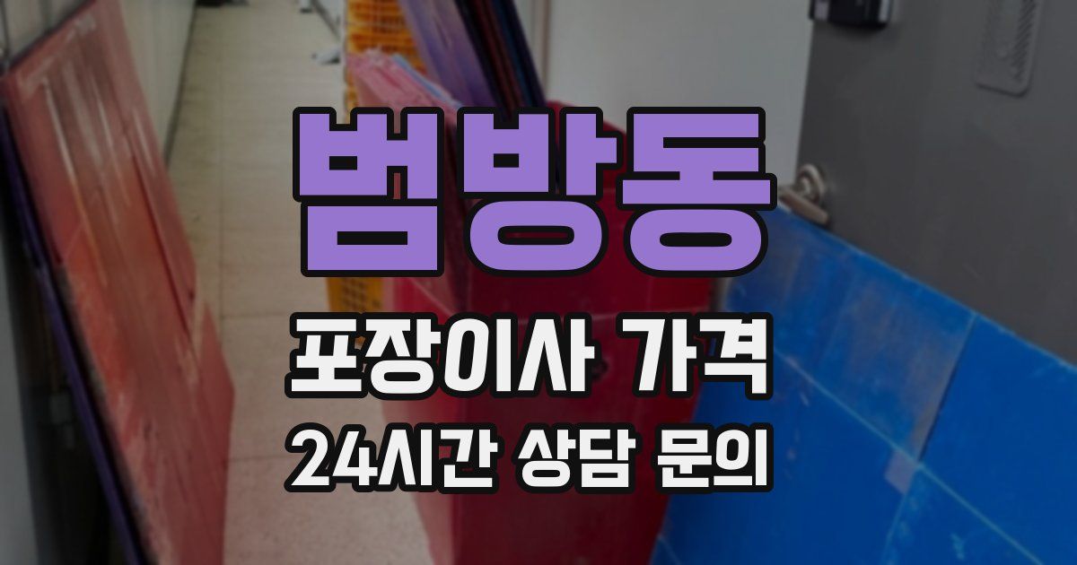 범방동 포장이사 가격