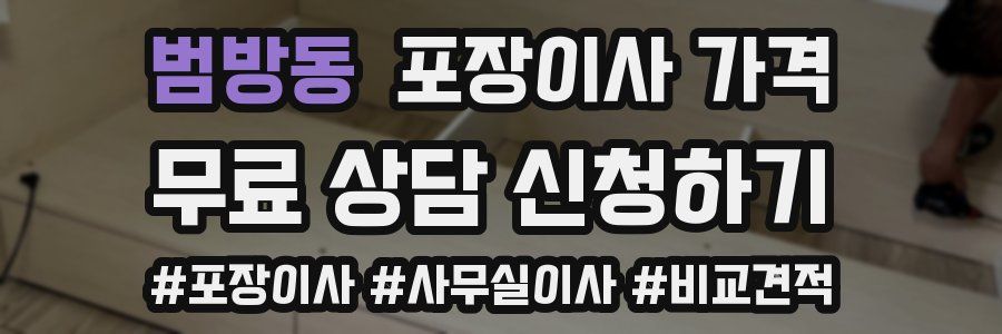 범방동 포장이사 가격