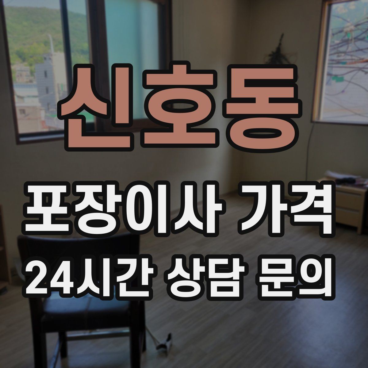 신호동 포장이사 가격 가전 작동 확인은 언제 하는 게 좋을까