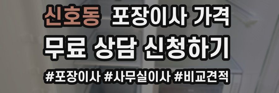 신호동 포장이사 가격