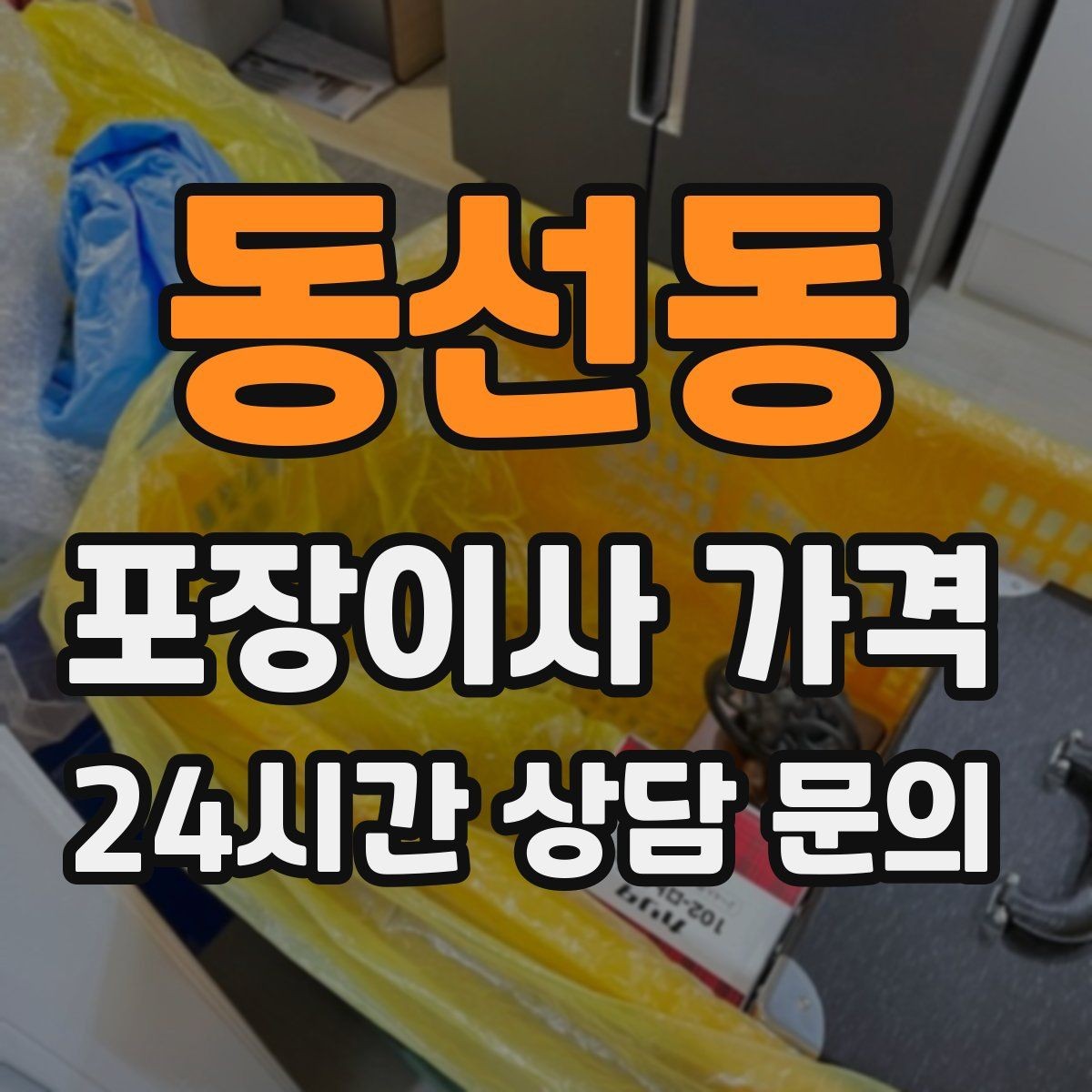 동선동 포장이사 가격 일반이사와 어떤 차이가 있을까