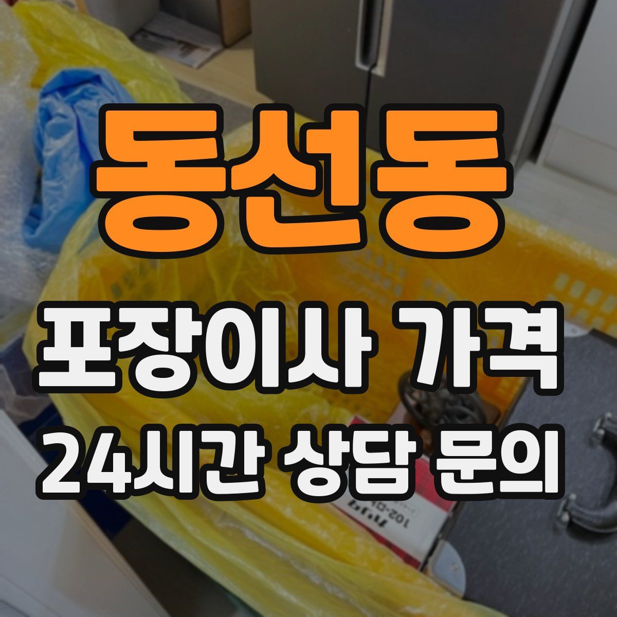 동선동 포장이사 가격