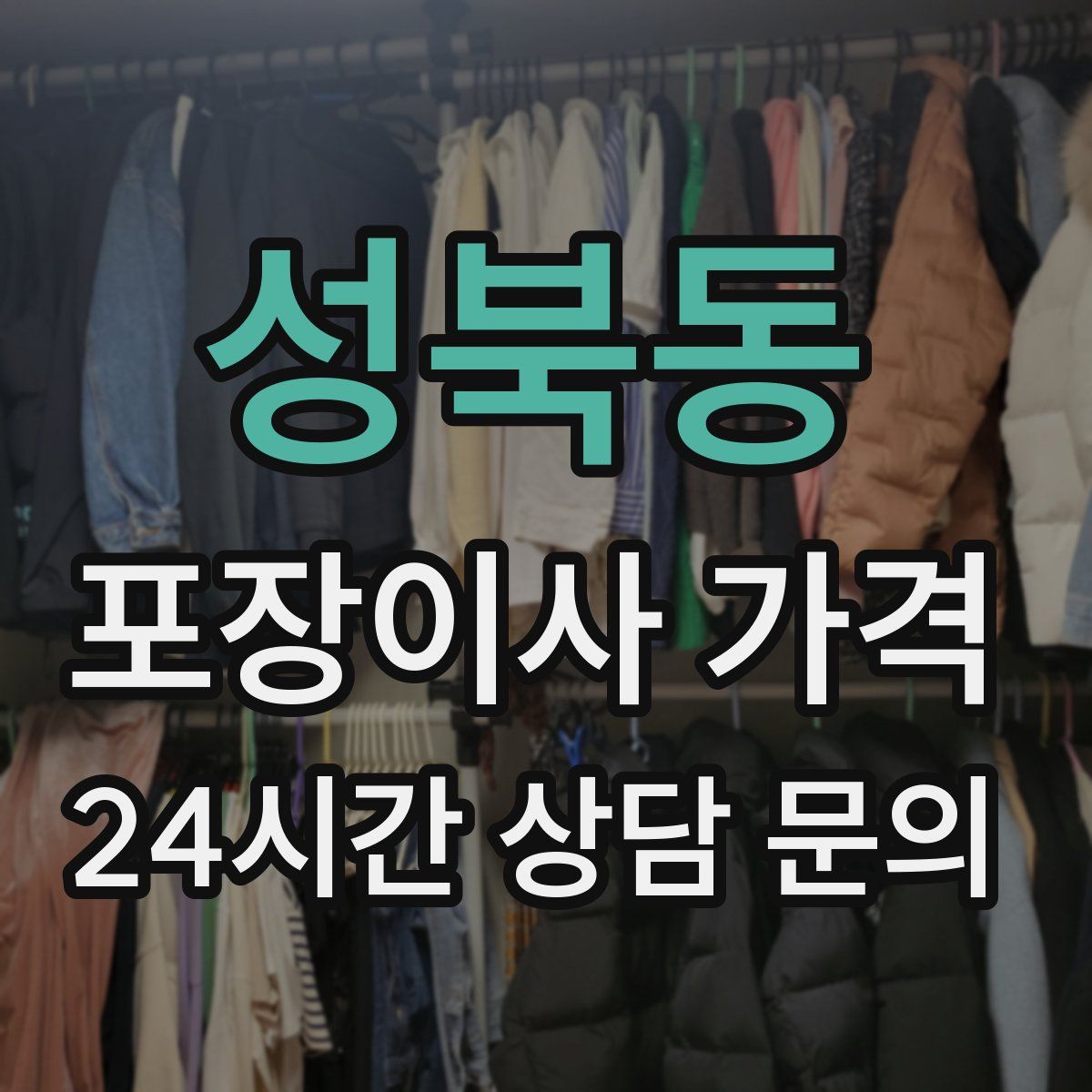 성북동 포장이사 가격