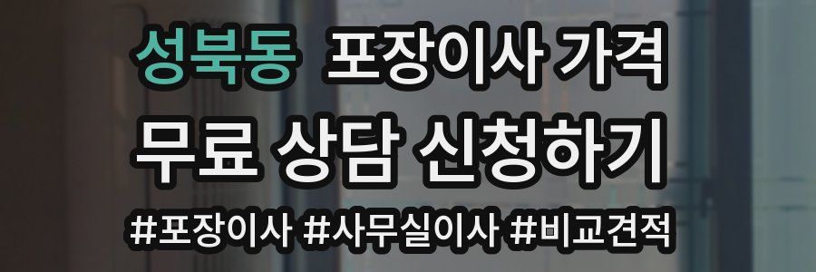 성북동 포장이사 가격