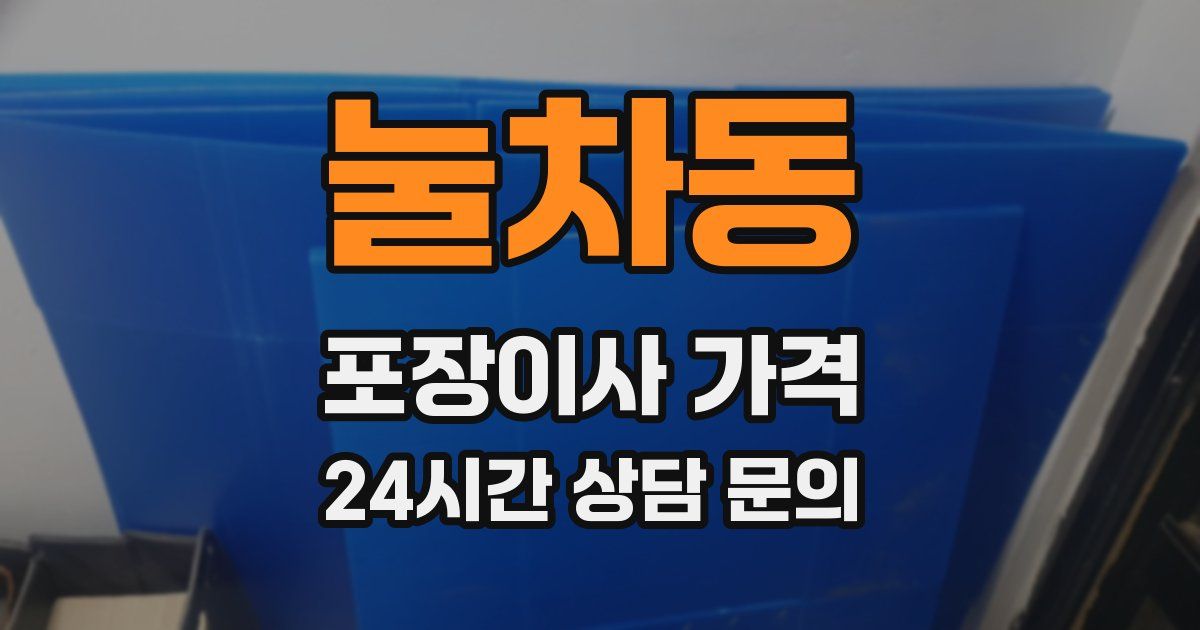 눌차동 포장이사 가격