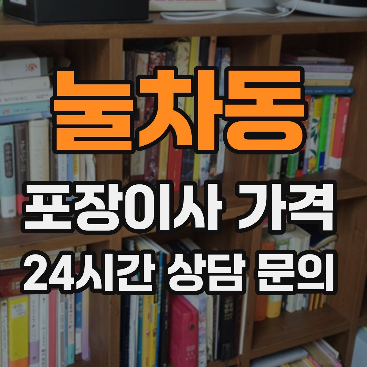 눌차동 포장이사 가격