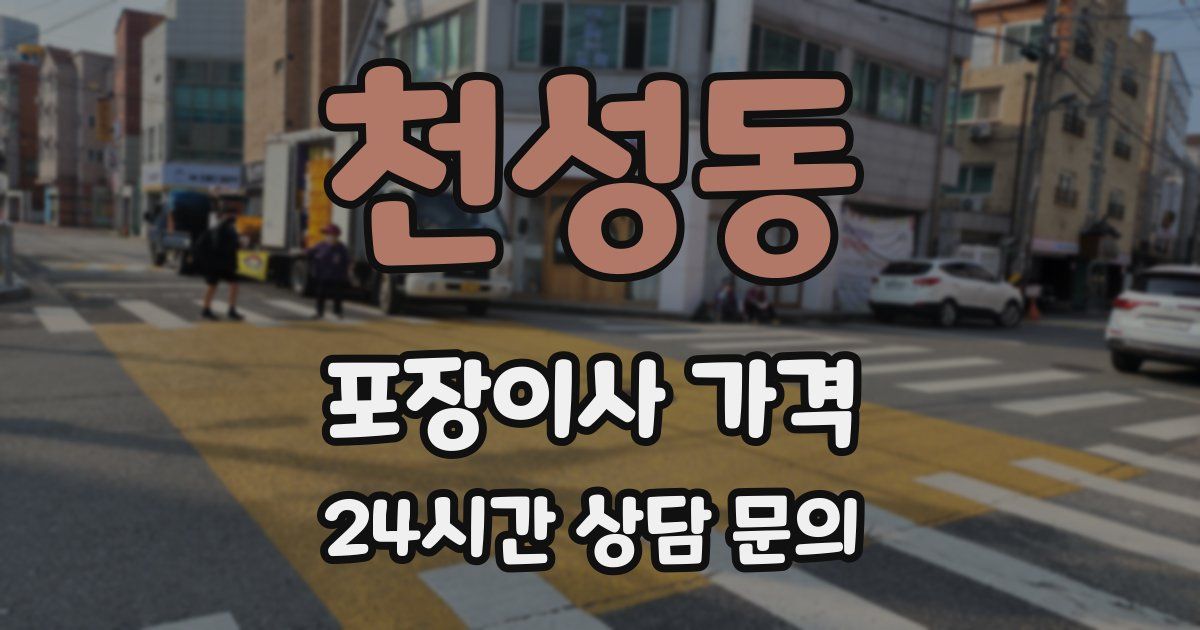 천성동 포장이사 가격