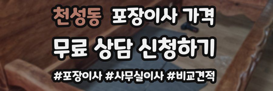 천성동 포장이사 가격