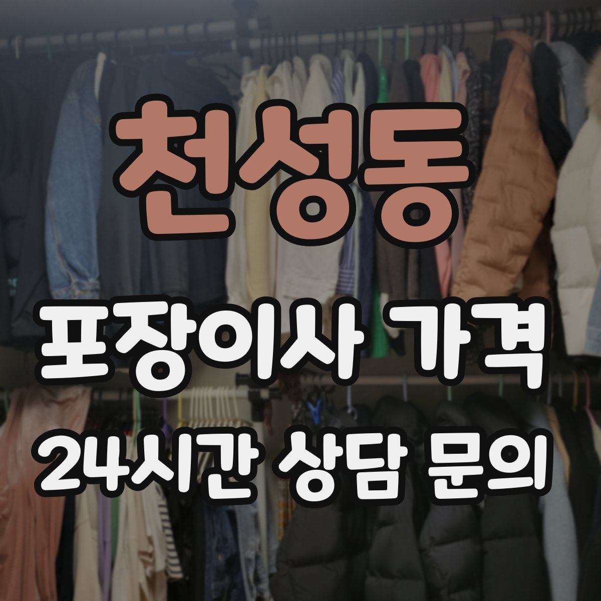 천성동 포장이사 가격