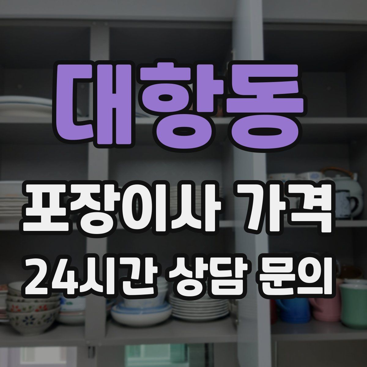 대항동 포장이사 가격 반포장이사와 비교해보면