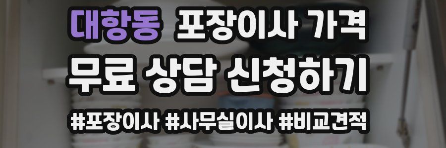 대항동 포장이사 가격