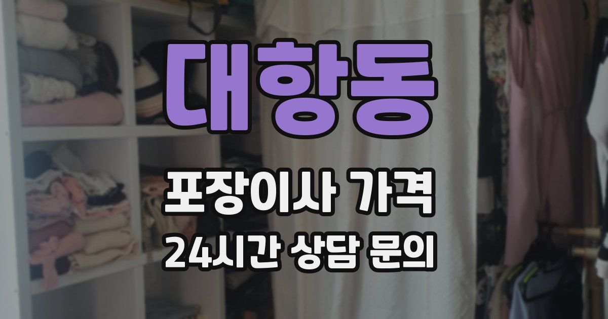 대항동 포장이사 가격