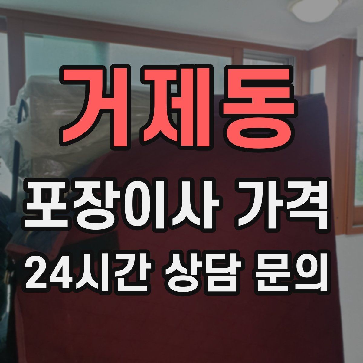 거제동 포장이사 가격 전자레인지장·수납장이 많을 때 체크