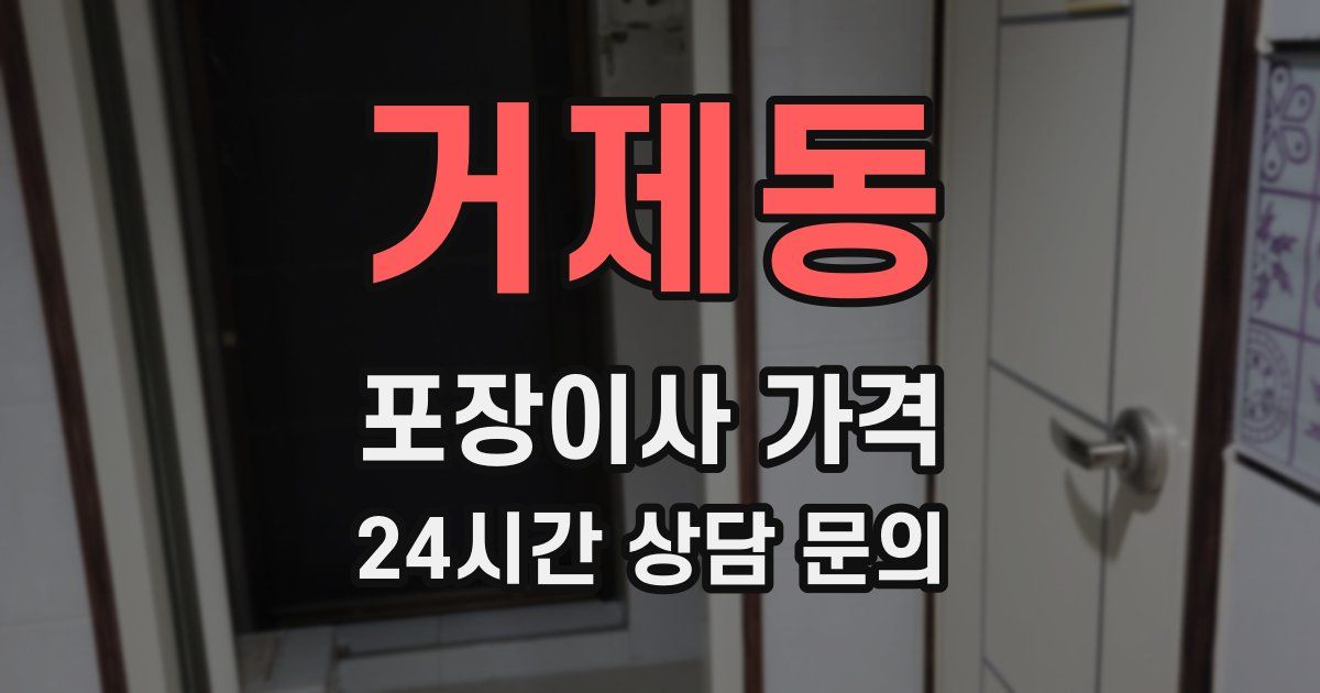 거제동 포장이사 가격