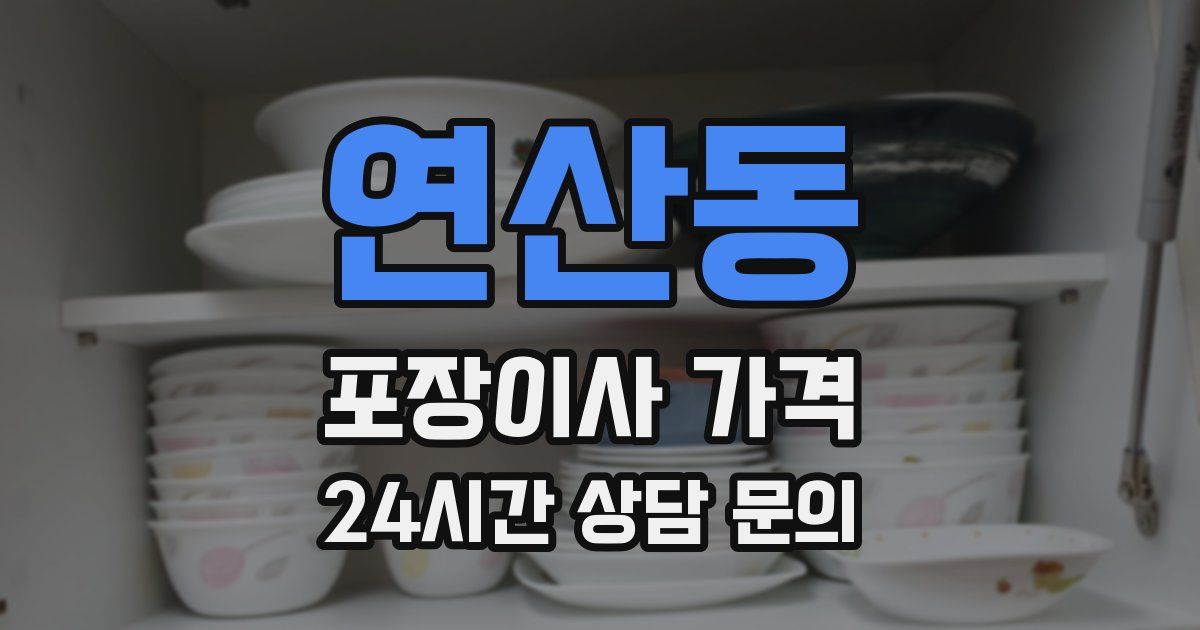 연산동 포장이사 가격