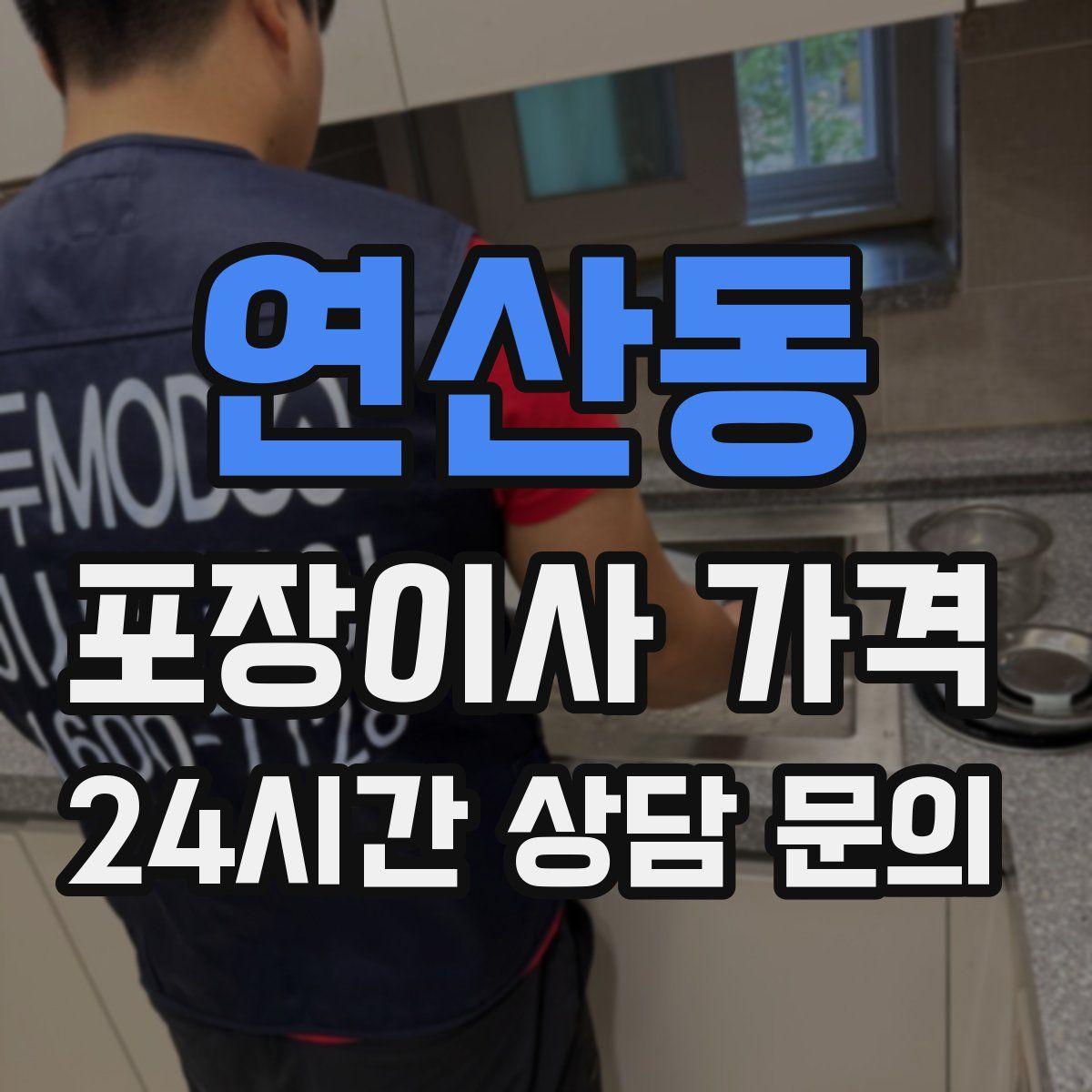 연산동 포장이사 가격