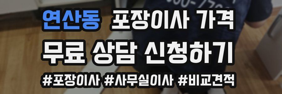 연산동 포장이사 가격