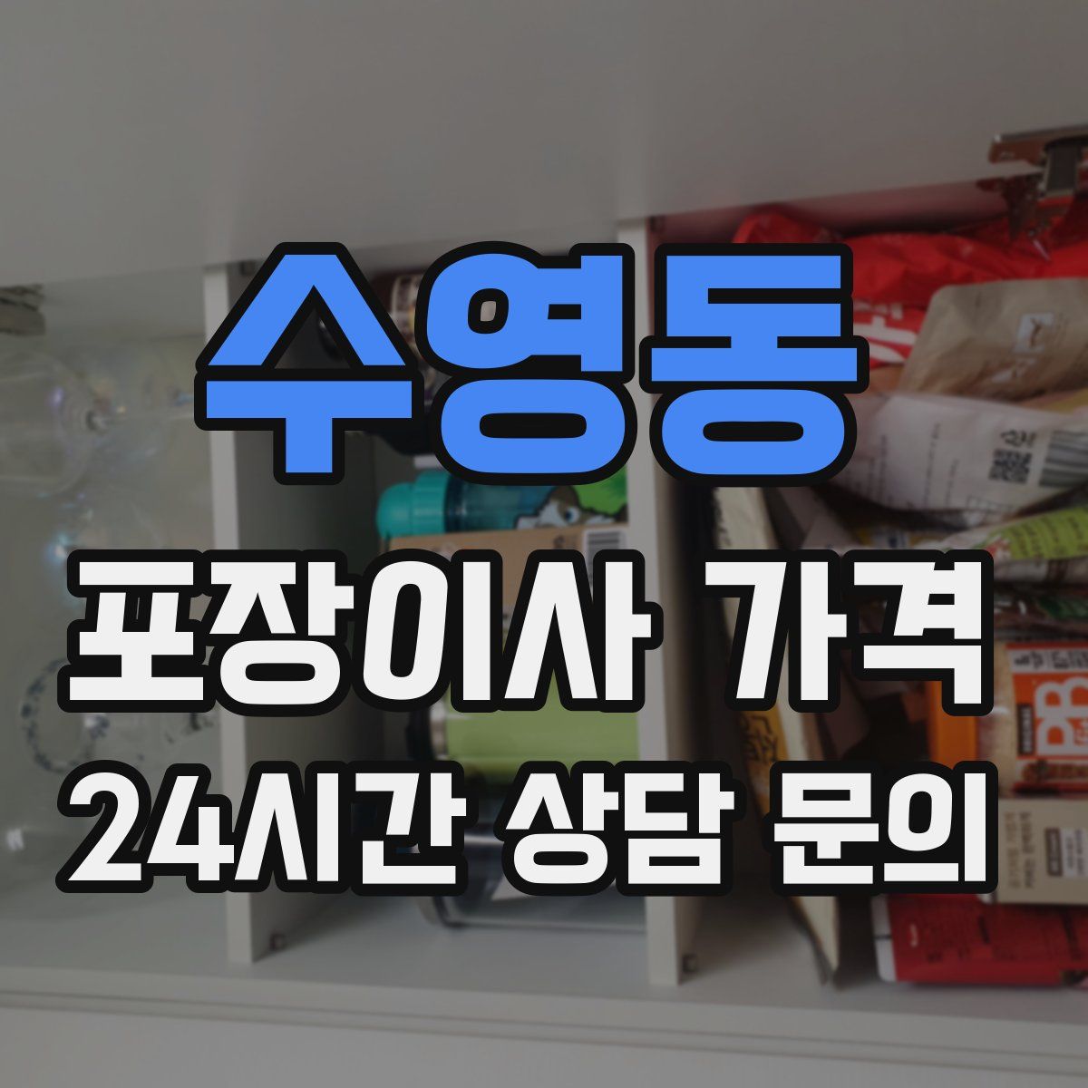 수영동 포장이사 가격