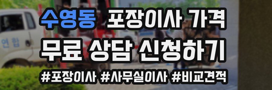 수영동 포장이사 가격