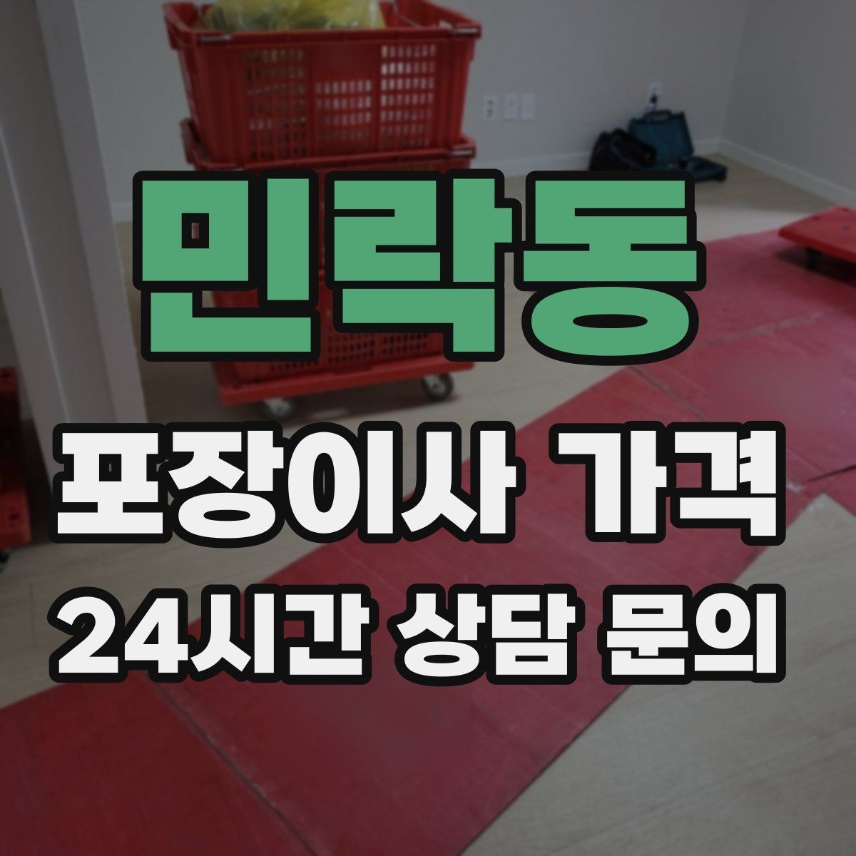 민락동 포장이사 가격 차량 진입이 어려운 집의 현실 변수