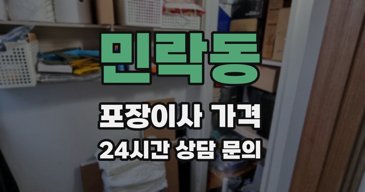 민락동 포장이사 가격