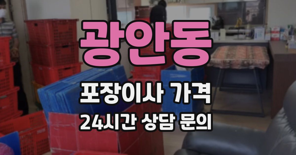 광안동 포장이사 가격