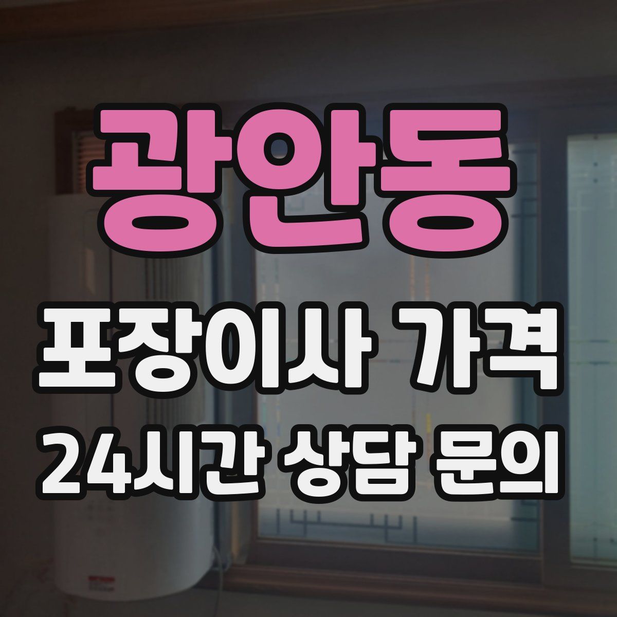 광안동 포장이사 가격