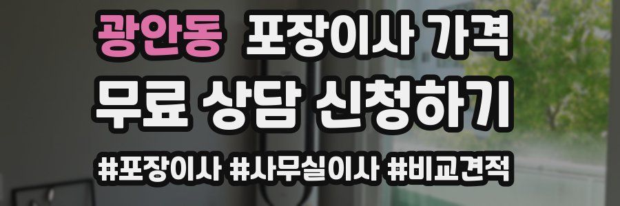 광안동 포장이사 가격