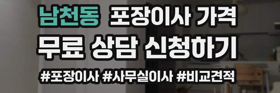 남천동 포장이사 가격