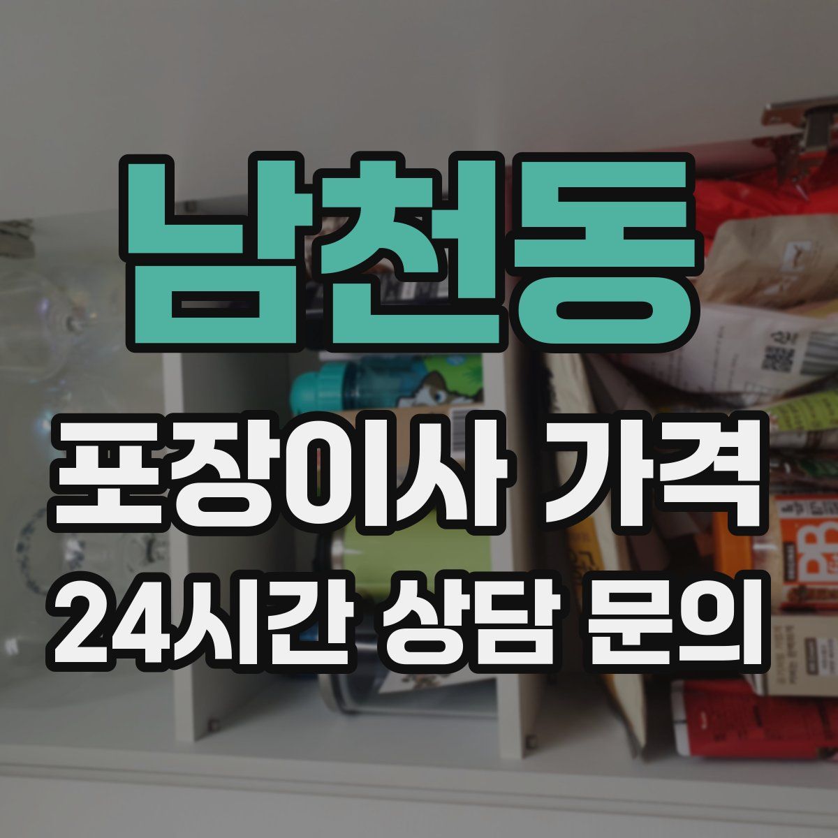 남천동 포장이사 가격