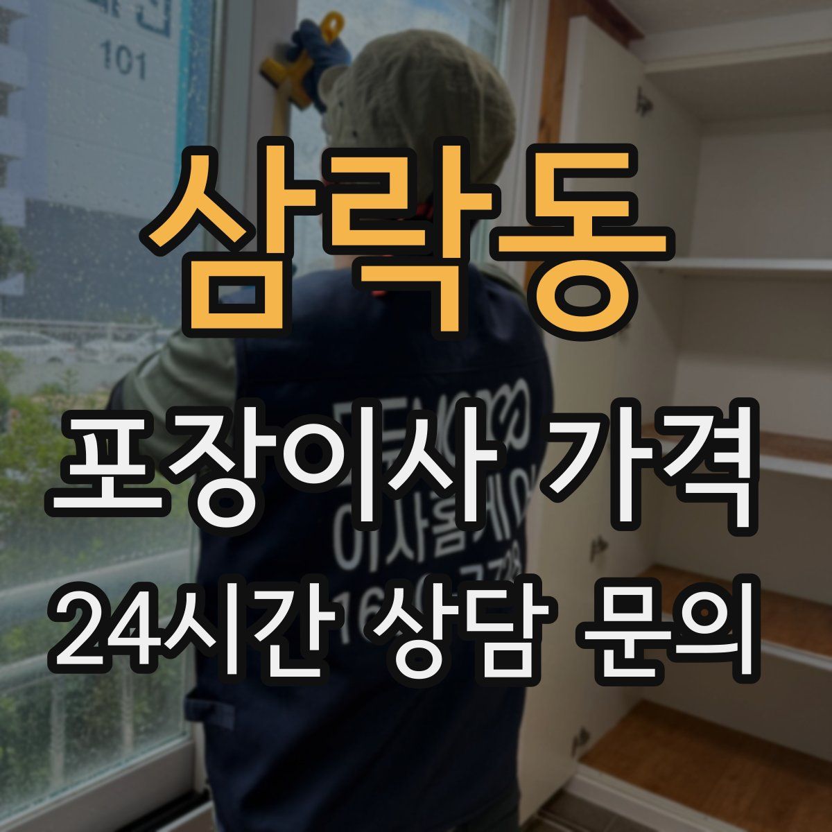 삼락동 포장이사 가격