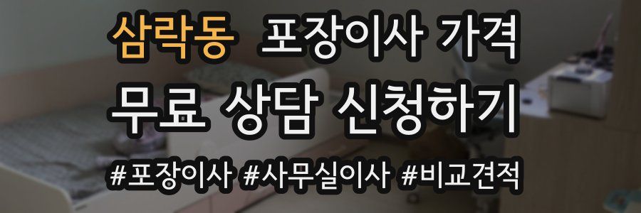 삼락동 포장이사 가격